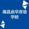 南昌启华双语学校