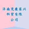 济南茂康家兴科贸有限公司