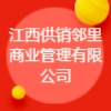 江西供销邻里商业管理有限公司