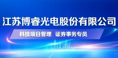 江苏博睿光电股份有限公司