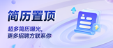 https://i.zhaopin.com/order/resume-top?type=pc_mainpage&referrerEntry=pc_top_banner&refcode=4038